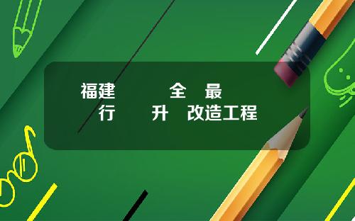 福建將樂對全縣最長輸電線進行農網升級改造工程