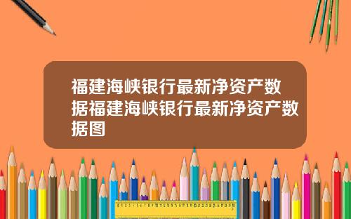福建海峡银行最新净资产数据福建海峡银行最新净资产数据图