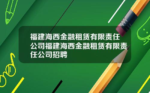福建海西金融租赁有限责任公司福建海西金融租赁有限责任公司招聘