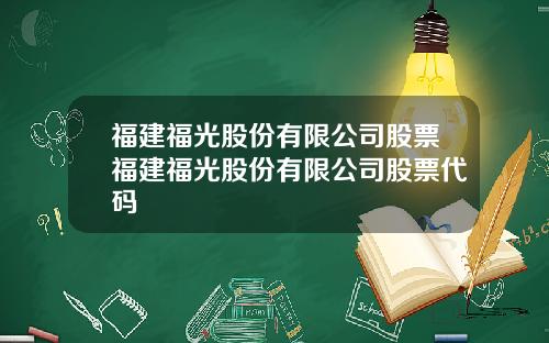 福建福光股份有限公司股票福建福光股份有限公司股票代码
