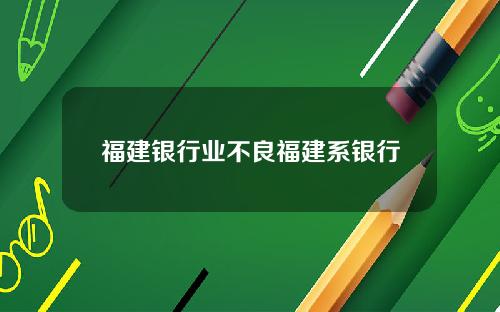 福建银行业不良福建系银行