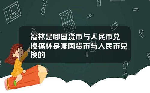 福林是哪国货币与人民币兑换福林是哪国货币与人民币兑换的
