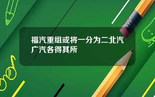 福汽重组或将一分为二北汽广汽各得其所