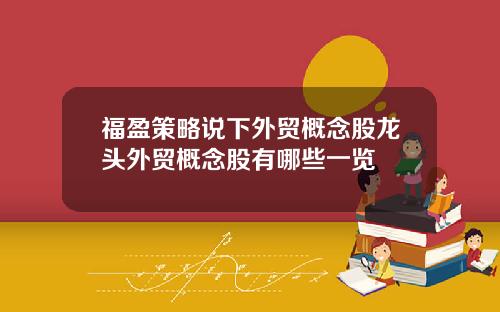 福盈策略说下外贸概念股龙头外贸概念股有哪些一览