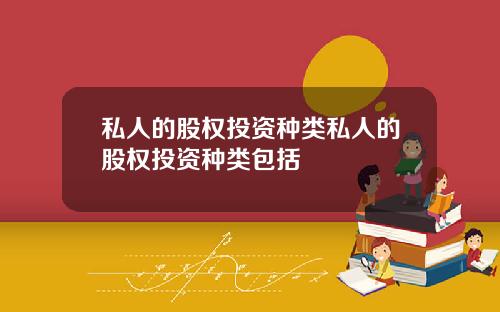 私人的股权投资种类私人的股权投资种类包括