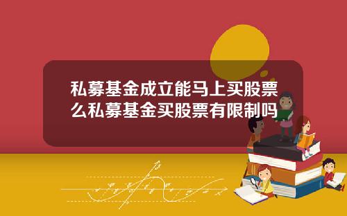私募基金成立能马上买股票么私募基金买股票有限制吗