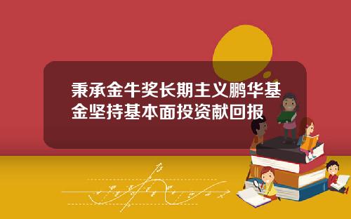 秉承金牛奖长期主义鹏华基金坚持基本面投资献回报