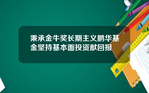 秉承金牛奖长期主义鹏华基金坚持基本面投资献回报