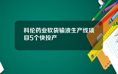 科伦药业软袋输液生产线项目5个快投产