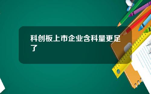 科创板上市企业含科量更足了