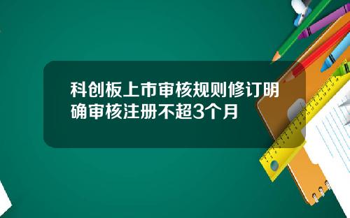 科创板上市审核规则修订明确审核注册不超3个月