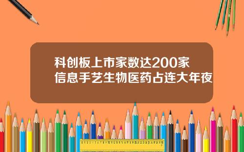 科创板上市家数达200家信息手艺生物医药占连大年夜
