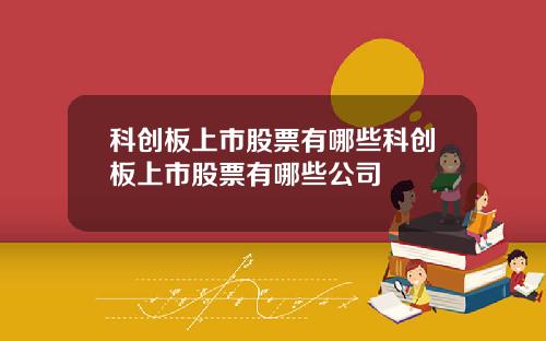 科创板上市股票有哪些科创板上市股票有哪些公司
