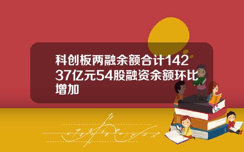 科创板两融余额合计14237亿元54股融资余额环比增加