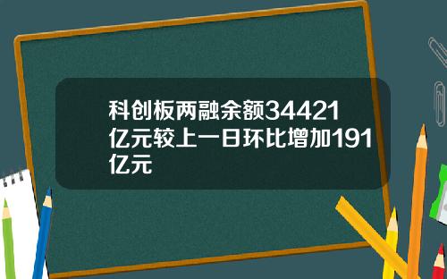 科创板两融余额34421亿元较上一日环比增加191亿元