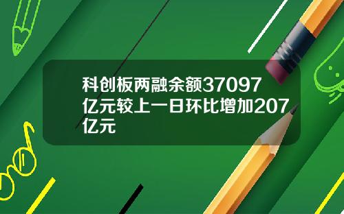 科创板两融余额37097亿元较上一日环比增加207亿元