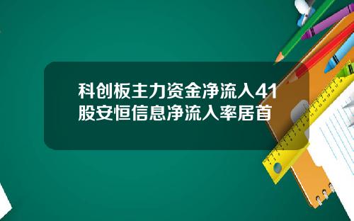 科创板主力资金净流入41股安恒信息净流入率居首