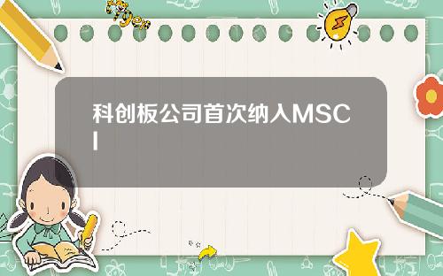 科创板公司首次纳入MSCI