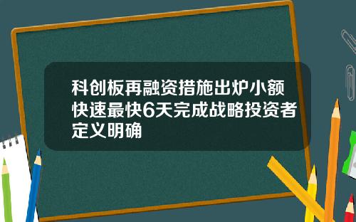 科创板再融资措施出炉小额快速最快6天完成战略投资者定义明确