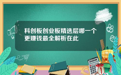 科创板创业板精选层哪一个更赚钱最全解析在此