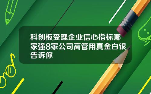 科创板受理企业信心指标哪家强8家公司高管用真金白银告诉你