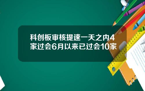 科创板审核提速一天之内4家过会6月以来已过会10家