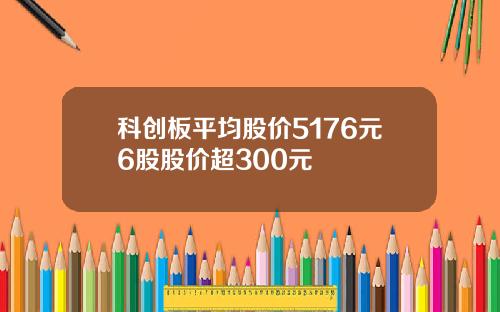 科创板平均股价5176元6股股价超300元