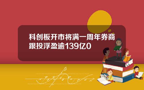 科创板开市将满一周年券商跟投浮盈逾139亿0