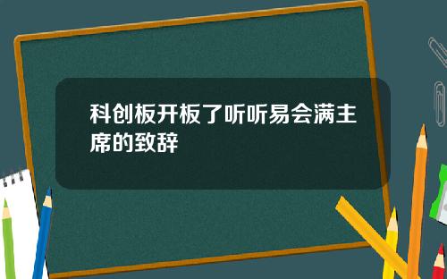 科创板开板了听听易会满主席的致辞