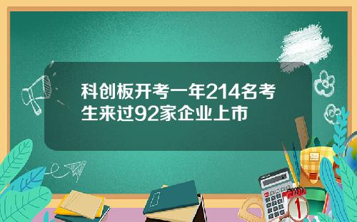 科创板开考一年214名考生来过92家企业上市