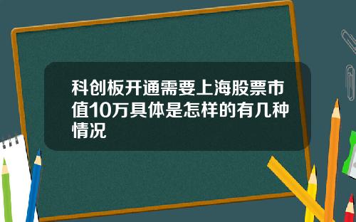 科创板开通需要上海股票市值10万具体是怎样的有几种情况