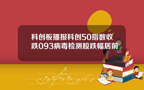 科创板播报科创50指数收跌093病毒检测股跌幅居前