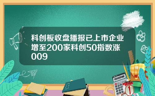 科创板收盘播报已上市企业增至200家科创50指数涨009