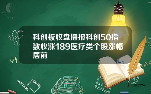 科创板收盘播报科创50指数收涨189医疗类个股涨幅居前