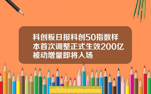 科创板日报科创50指数样本首次调整正式生效200亿被动增量即将入场