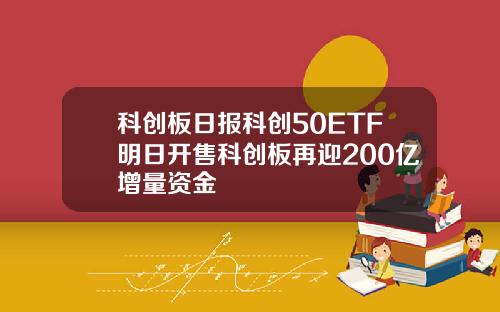 科创板日报科创50ETF明日开售科创板再迎200亿增量资金