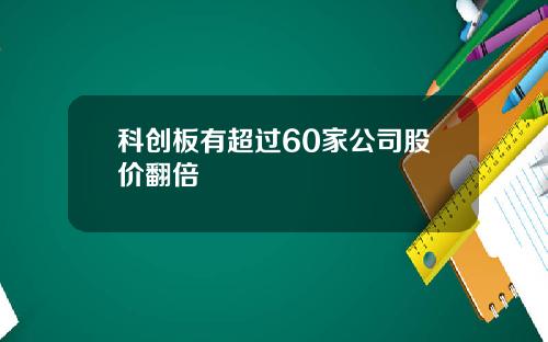 科创板有超过60家公司股价翻倍