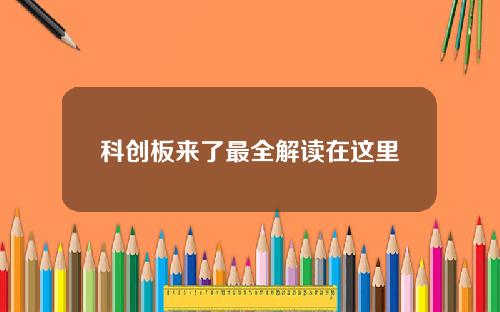 科创板来了最全解读在这里