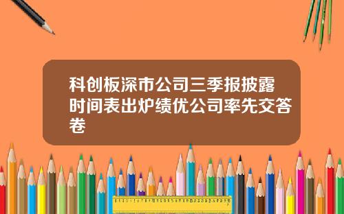 科创板深市公司三季报披露时间表出炉绩优公司率先交答卷