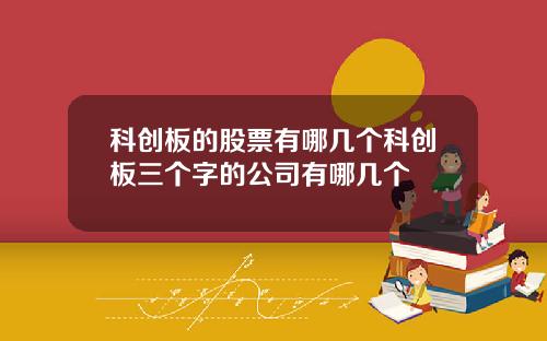 科创板的股票有哪几个科创板三个字的公司有哪几个
