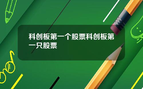 科创板第一个股票科创板第一只股票