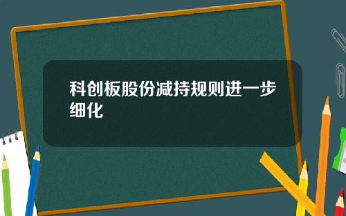 科创板股份减持规则进一步细化