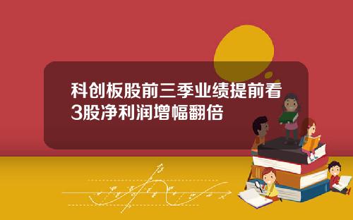 科创板股前三季业绩提前看3股净利润增幅翻倍