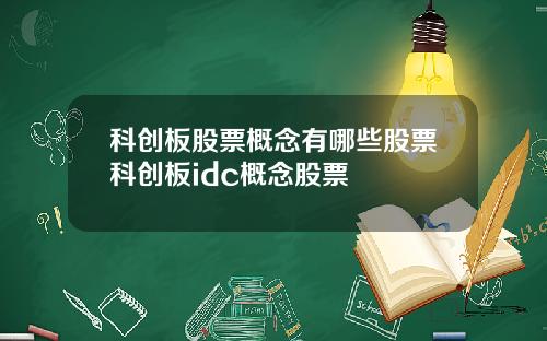 科创板股票概念有哪些股票科创板idc概念股票