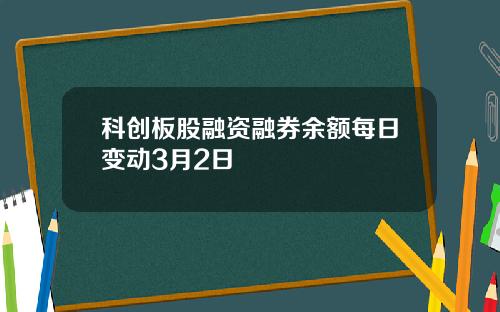 科创板股融资融券余额每日变动3月2日