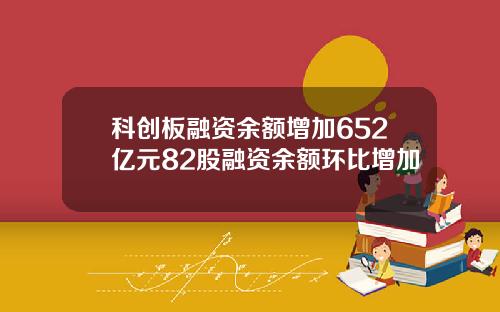 科创板融资余额增加652亿元82股融资余额环比增加