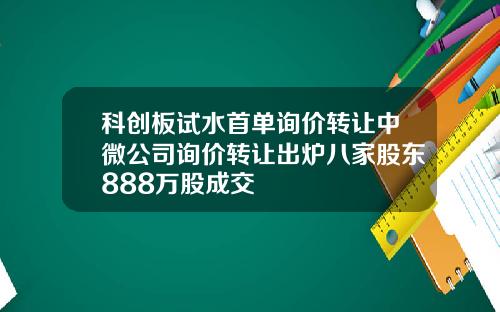 科创板试水首单询价转让中微公司询价转让出炉八家股东888万股成交