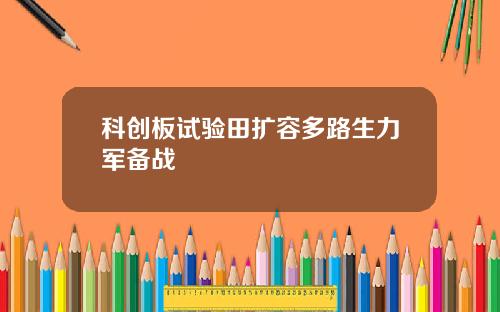 科创板试验田扩容多路生力军备战