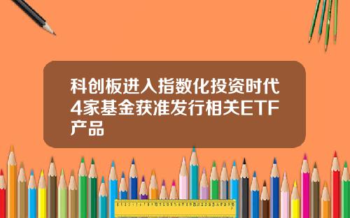 科创板进入指数化投资时代4家基金获准发行相关ETF产品