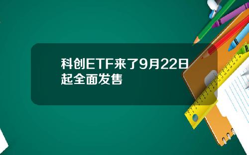科创ETF来了9月22日起全面发售